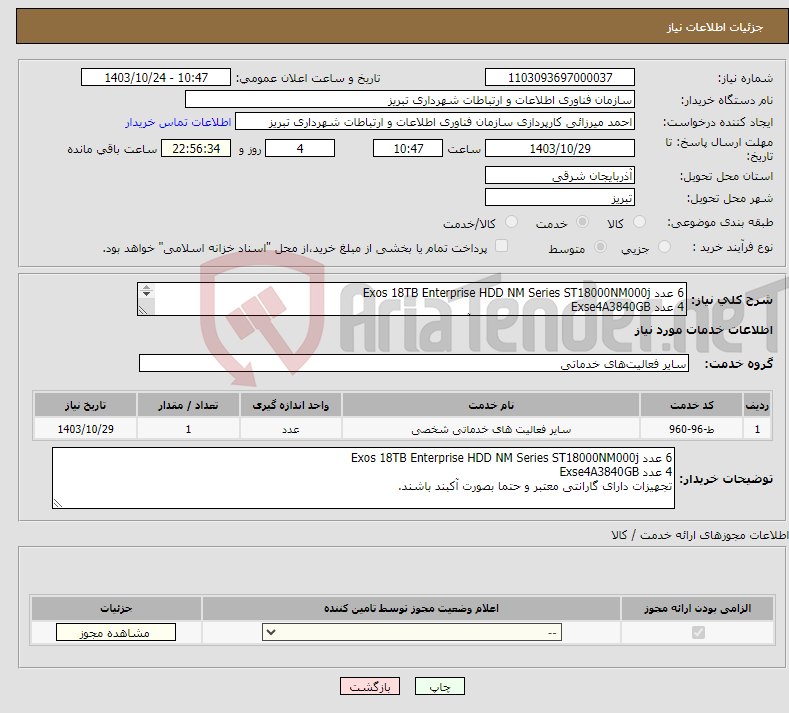 تصویر کوچک آگهی نیاز انتخاب تامین کننده-6 عدد Exos 18TB Enterprise HDD NM Series ST18000NM000j 4 عدد Exse4A3840GB تجهیزات دارای گارانتی معتبر و حتما بصورت آکبند باشند.