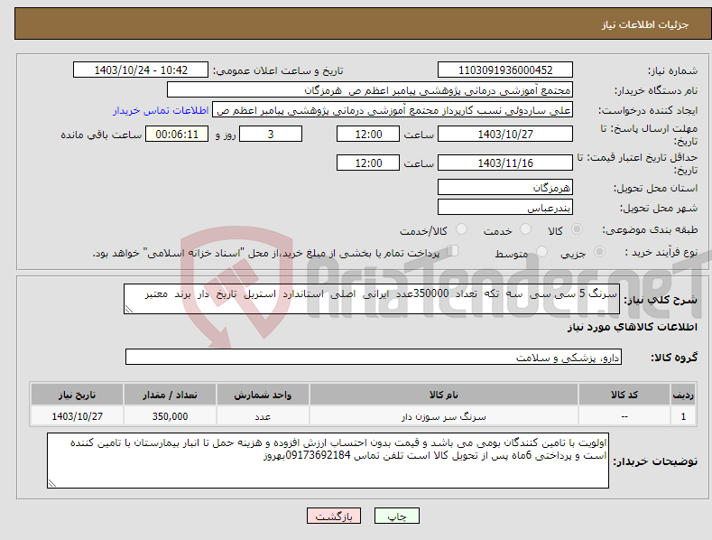 تصویر کوچک آگهی نیاز انتخاب تامین کننده-سرنگ 5 سی سی سه تکه تعداد 350000عدد ایرانی اصلی استاندارد استریل تاریخ دار برند معتبر 