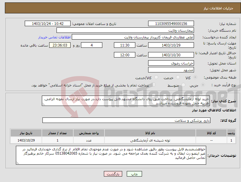 تصویر کوچک آگهی نیاز انتخاب تامین کننده-خرید لوله آزمایشگاهی. پرداخت طبق روال دانشگاه مشهد.فایل پیوست دارد.در صورت نیاز ارسال نمونه الزامی. هزینه حمل بعهده فروشنده میباشد 