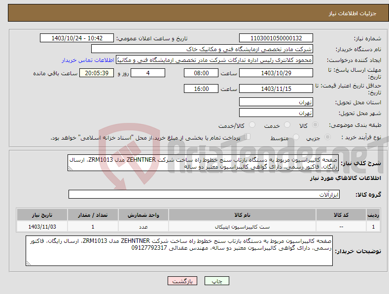 تصویر کوچک آگهی نیاز انتخاب تامین کننده-صفحه کالیبراسیون مربوط به دستگاه بازتاب سنج خطوط راه ساخت شرکت ZEHNTNER مدل ZRM1013، ارسال رایگان، فاکتور رسمی، دارای گواهی کالیبراسیون معتبر دو ساله