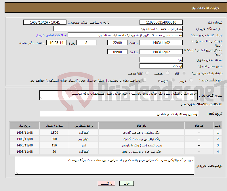 تصویر کوچک آگهی نیاز انتخاب تامین کننده-خرید رنگ ترافیکی سرد تک جزئی ترمو پلاست و چند جزئی طبق مشخصات برگه پیوست