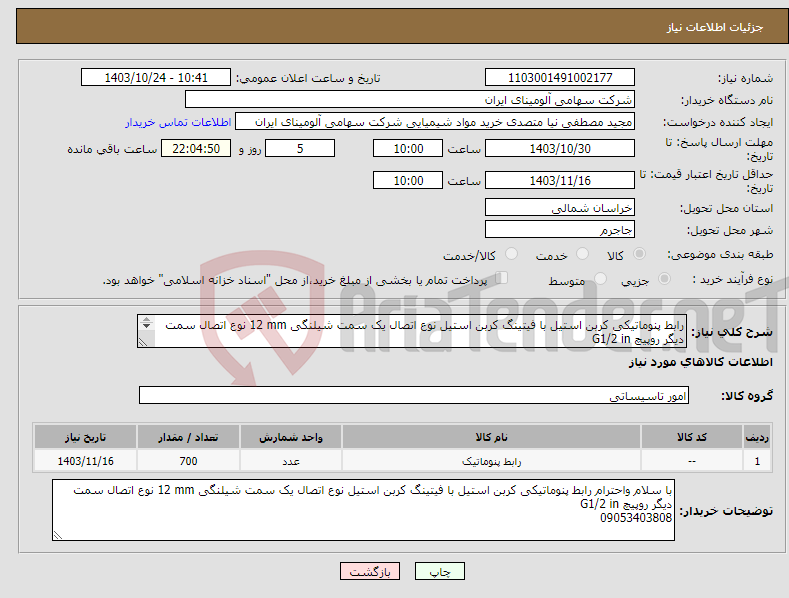 تصویر کوچک آگهی نیاز انتخاب تامین کننده-رابط ‎پنوماتیکی‏ ‎کربن استیل با فیتینگ کربن استیل‏ نوع اتصال یک سمت ‎شیلنگی‏ ‎12 mm‏ نوع اتصال سمت دیگر ‎روپیچ‏ ‎G1/2 in‏ 