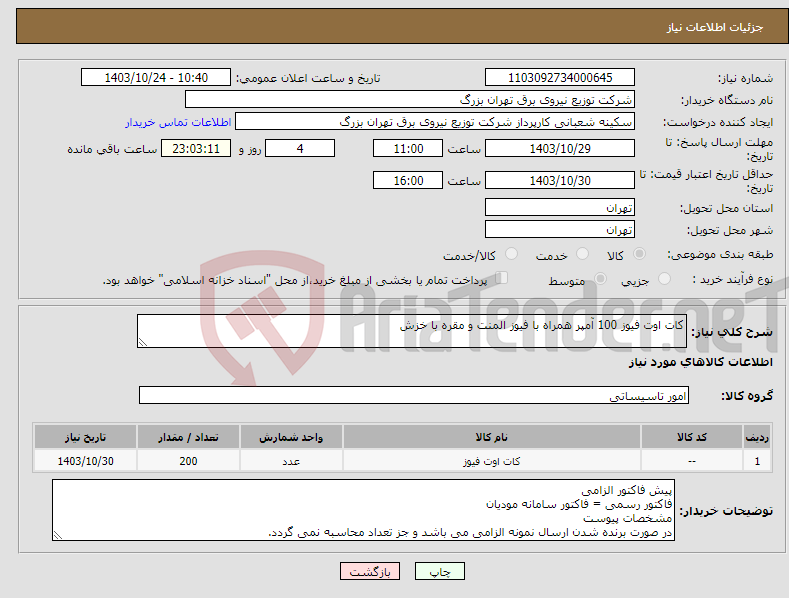 تصویر کوچک آگهی نیاز انتخاب تامین کننده-کات اوت فیوز 100 آمپر همراه با فیوز المنت و مقره با خزش