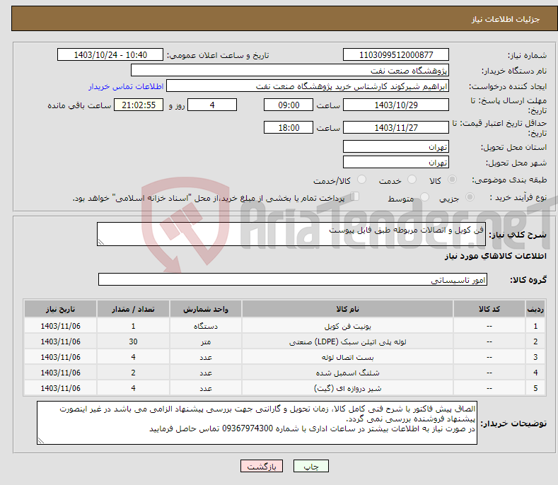 تصویر کوچک آگهی نیاز انتخاب تامین کننده-فن کویل و اتصالات مربوطه طبق فایل پیوست