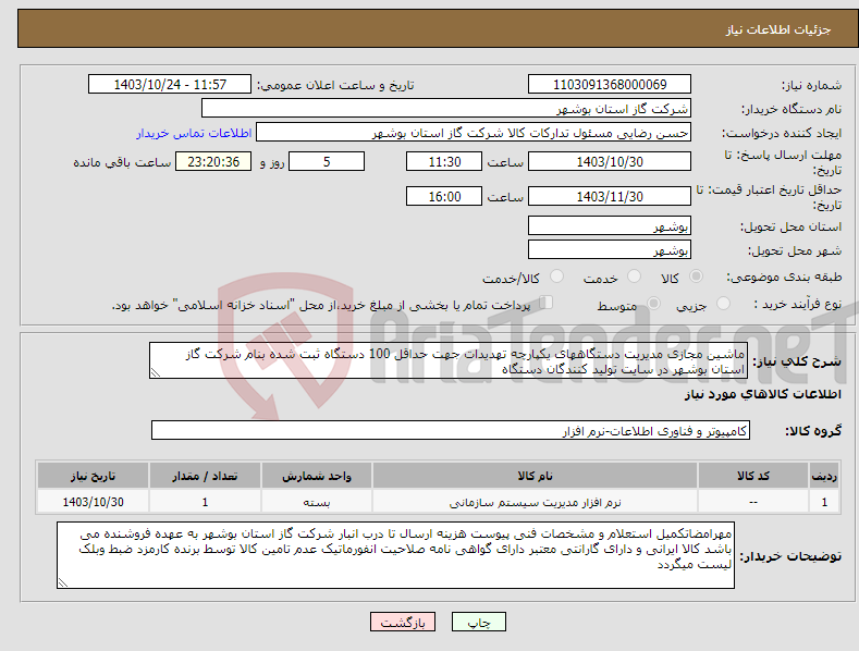 تصویر کوچک آگهی نیاز انتخاب تامین کننده-ماشین مجازی مدیریت دستگاههای یکپارچه تهدیدات جهت حداقل 100 دستگاه ثبت شده بنام شرکت گاز استان بوشهر در سایت تولید کنندگان دستگاه 