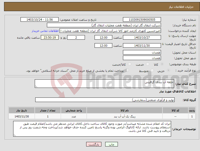 تصویر کوچک آگهی نیاز انتخاب تامین کننده-حلقه آب بندی گرافیتی