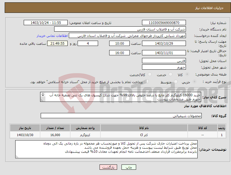 تصویر کوچک آگهی نیاز انتخاب تامین کننده-خرید 16000 کیلوگرم کلر مایع با درصد خلوص بالای 99% جهت شارژ کپسول های یک تنی تصفیه خانه آب جهرم طبق مشخصات پیوست 