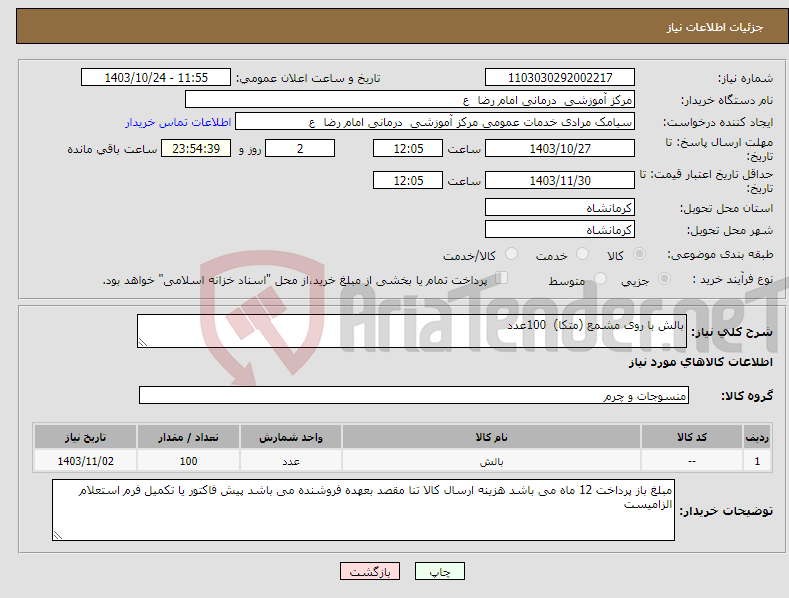 تصویر کوچک آگهی نیاز انتخاب تامین کننده-بالش با روی مشمع (متکا) 100عدد 