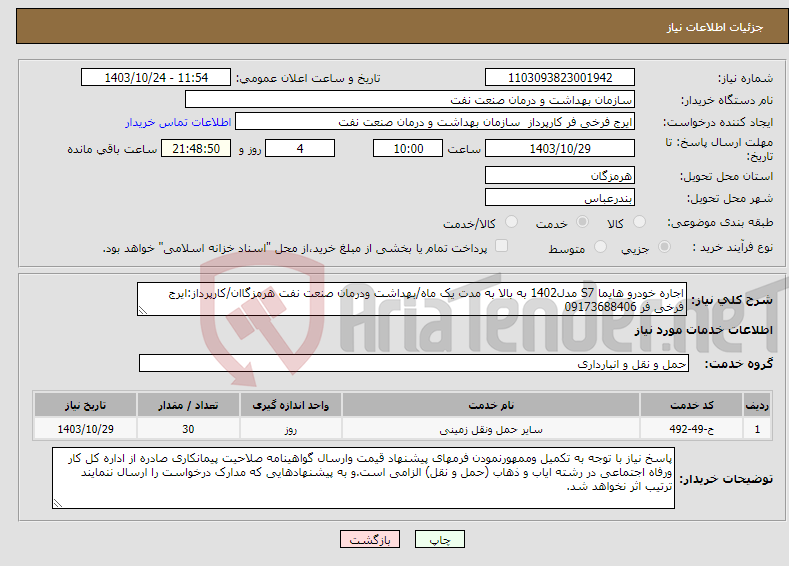 تصویر کوچک آگهی نیاز انتخاب تامین کننده-اجاره خودرو هایما S7 مدل1402 به بالا به مدت یک ماه/بهداشت ودرمان صنعت نفت هرمزگاان/کارپرداز:ایرج فرخی فر 09173688406