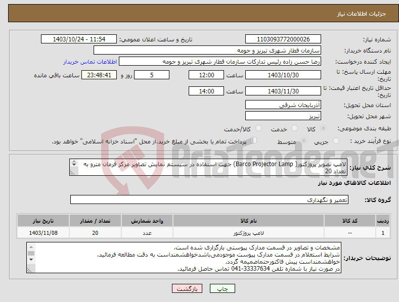 تصویر کوچک آگهی نیاز انتخاب تامین کننده-لامپ تصویر پروژکتور( Barco Projector Lamp) جهت استفاده در سیستم نمایش تصاویر مرکز فرمان مترو به تعداد 20 تصاویر و مشخصات در قسمت پیوست موجود می باشد