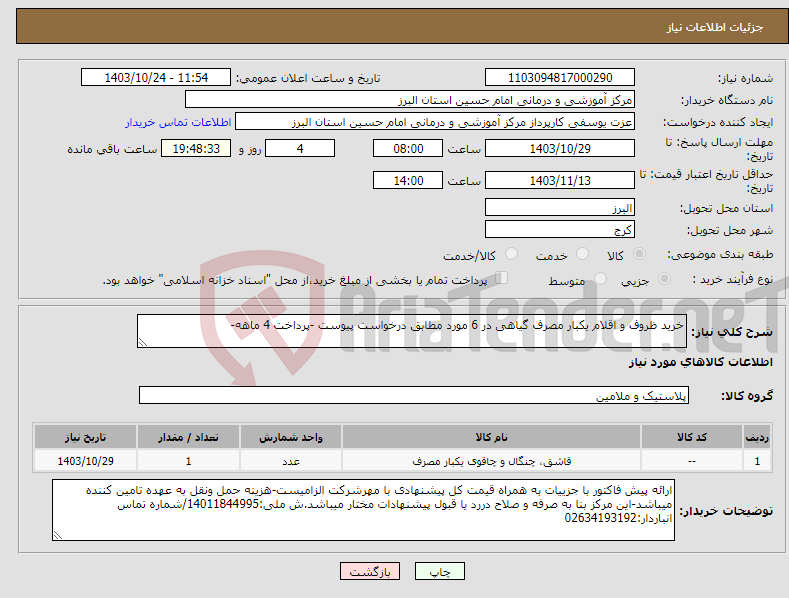 تصویر کوچک آگهی نیاز انتخاب تامین کننده-خرید ظروف و اقلام یکبار مصرف گیاهی در 6 مورد مطابق درخواست پیوست -پرداخت 4 ماهه-