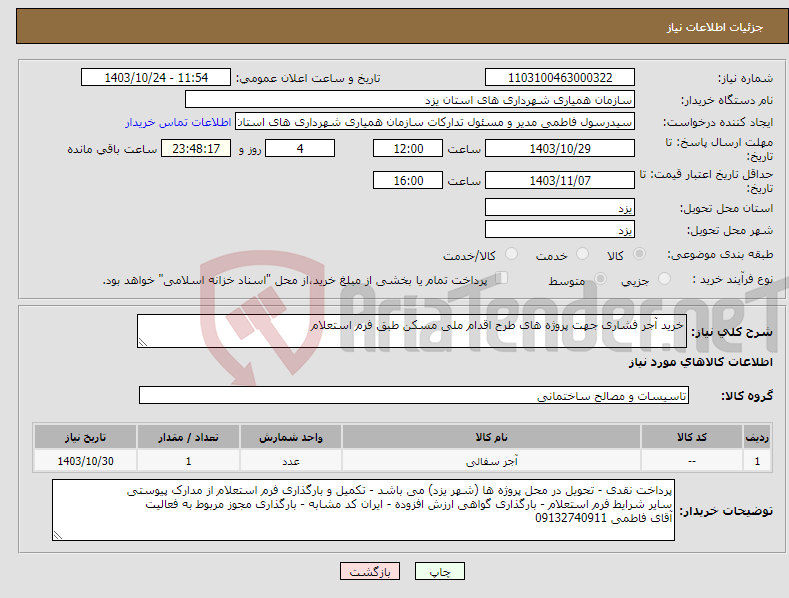 تصویر کوچک آگهی نیاز انتخاب تامین کننده-خرید آجر فشاری جهت پروژه های طرح اقدام ملی مسکن طبق فرم استعلام