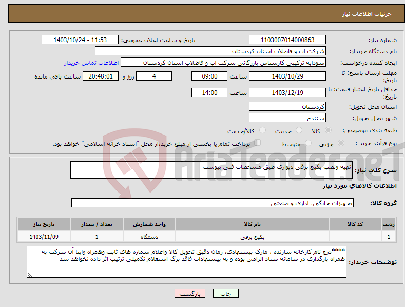 تصویر کوچک آگهی نیاز انتخاب تامین کننده-تهیه ونصب پکیج برقی دیواری طبق مشخصات فنی پیوست 