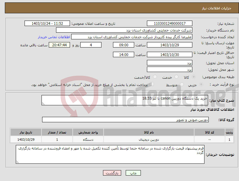 تصویر کوچک آگهی نیاز انتخاب تامین کننده-خرید یک دستگاه دوربین canon با لنز 18.55