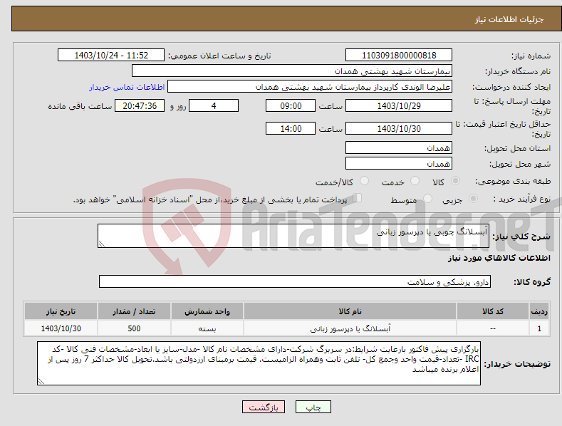 تصویر کوچک آگهی نیاز انتخاب تامین کننده-آبسلانگ چوبی یا دپرسور زبانی 