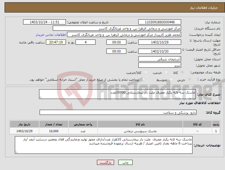 تصویر کوچک آگهی نیاز انتخاب تامین کننده-ماسک سه لایه یکبار مصرف ملت دار بیمارستانی 10000عدد