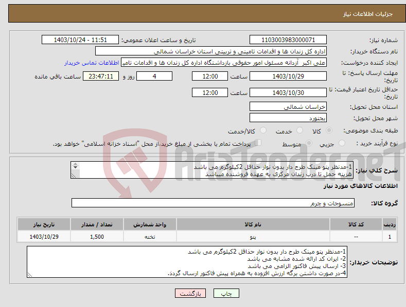 تصویر کوچک آگهی نیاز انتخاب تامین کننده-1-مدنظر پتو مینک طرح دار بدون نوار حذاقل 2کیلوگرم می باشد هزینه حمل تا درب زندان مرکزی به عهذه فروشنده میباشذ 