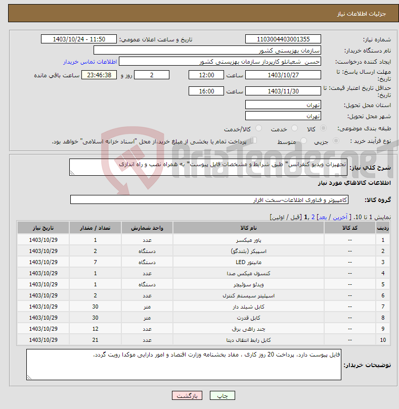 تصویر کوچک آگهی نیاز انتخاب تامین کننده-تجهیزات ویدیو کنفرانس* طبق شرایط و مشخصات فایل پیوست* به همراه نصب و راه اندازی