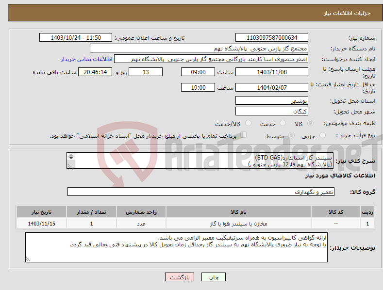 تصویر کوچک آگهی نیاز انتخاب تامین کننده-سیلندر گاز استاندارد(STD GAS) (پالایشگاه نهم فاز12 پارس جنوبی) 