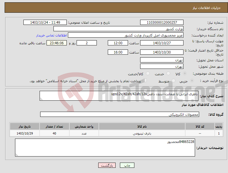 تصویر کوچک آگهی نیاز انتخاب تامین کننده-باطری ایرانی با ضمانت--بدون داغیups12v/42ah/42ah/12v