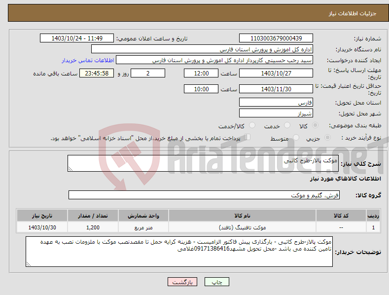 تصویر کوچک آگهی نیاز انتخاب تامین کننده-موکت پالاز-طرح کاتبی 