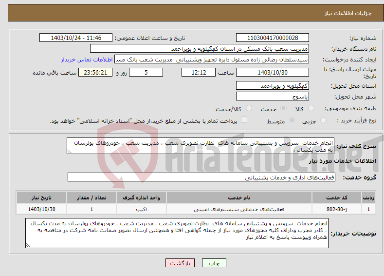 تصویر کوچک آگهی نیاز انتخاب تامین کننده-انجام خدمات سرویس و پشتیبانی سامانه های نظارت تصویری شعب ، مدیریت شعب ، خودروهای پولرسان به مدت یکسال ،