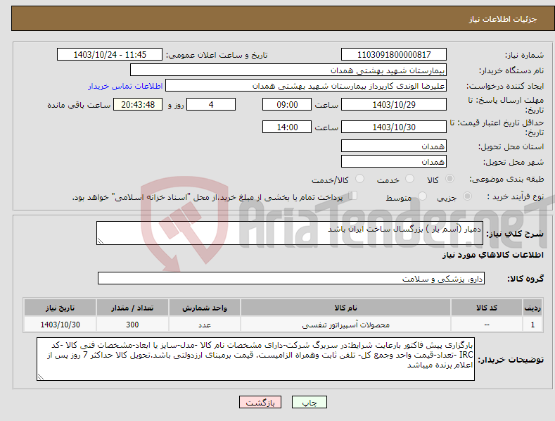 تصویر کوچک آگهی نیاز انتخاب تامین کننده-دمیار (آسم یار ) بزرگسال ساخت ایران باشد