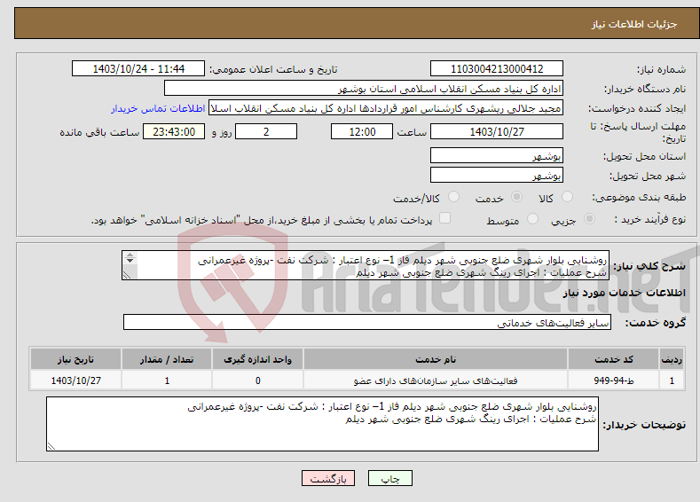 تصویر کوچک آگهی نیاز انتخاب تامین کننده-روشنایی بلوار شهری ضلع جنوبی شهر دیلم فاز 1– نوع اعتبار : شرکت نفت -پروژه غیرعمرانی شرح عملیات : اجرای رینگ شهری ضلع جنوبی شهر دیلم 