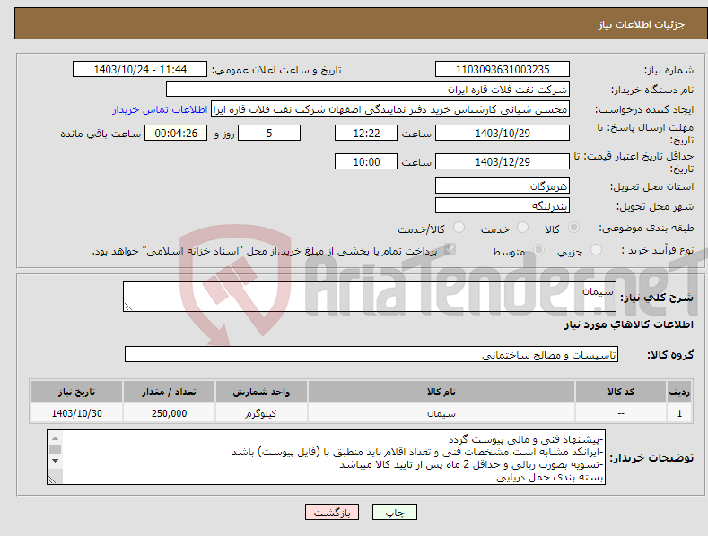 تصویر کوچک آگهی نیاز انتخاب تامین کننده-سیمان