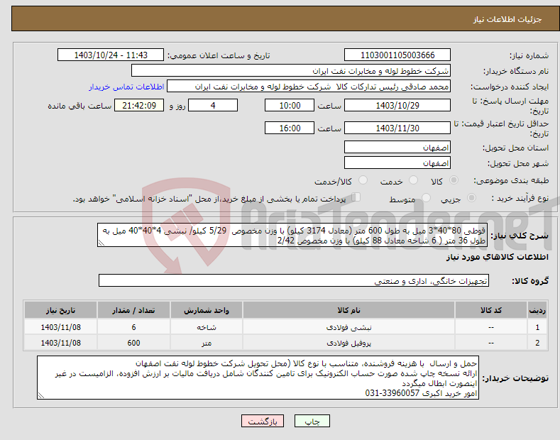 تصویر کوچک آگهی نیاز انتخاب تامین کننده-قوطی 80*40*3 میل به طول 600 متر (معادل 3174 کیلو) با وزن مخصوص 5/29 کیلو/ نبشی 4*40*40 میل به طول 36 متر ( 6 شاخه معادل 88 کیلو) با وزن مخصوص 2/42