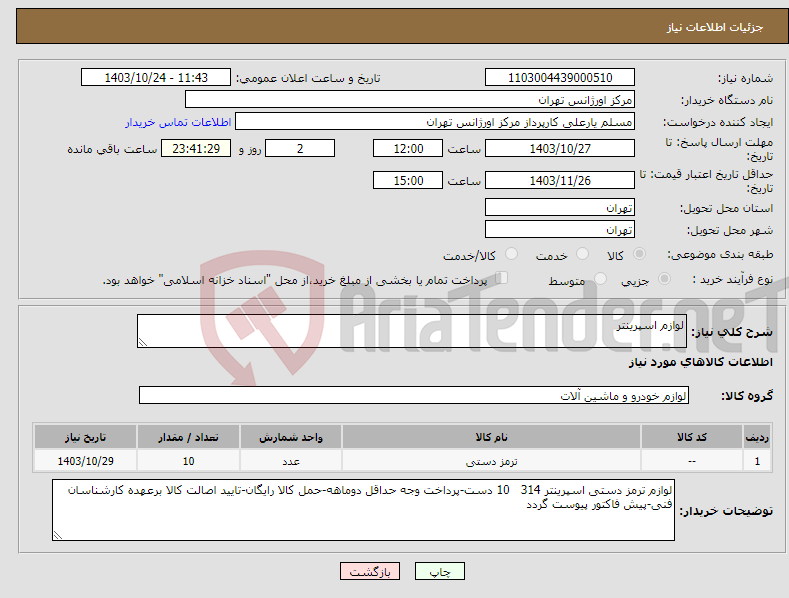 تصویر کوچک آگهی نیاز انتخاب تامین کننده-لوازم اسپرینتر