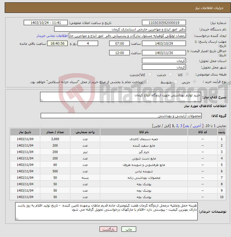 تصویر کوچک آگهی نیاز انتخاب تامین کننده-خرید لوازم بهداشتی جهت اردوگاه اتباع کرمان 