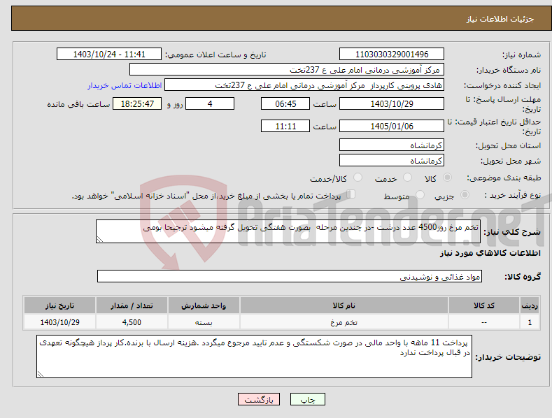 تصویر کوچک آگهی نیاز انتخاب تامین کننده-تخم مرغ روز4500 عدد درشت -در چندین مرحله بصورت هفتگی تحویل گرفته میشود ترجیحا بومی 