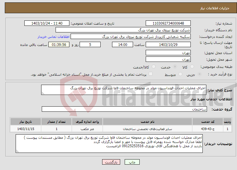 تصویر کوچک آگهی نیاز انتخاب تامین کننده-اجرای عملیات احداث فونداسیون مولد در محوطه ساختمان فاوا شرکت توزیع برق تهران بزرگ