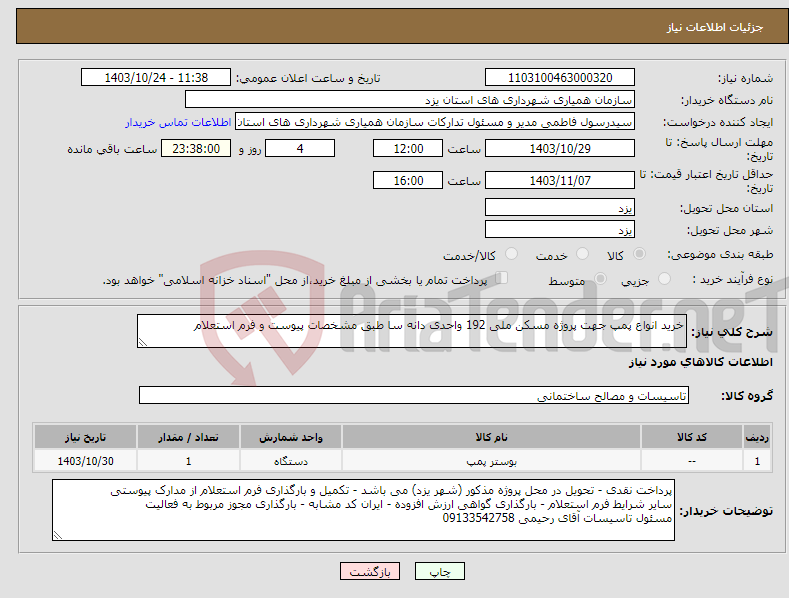 تصویر کوچک آگهی نیاز انتخاب تامین کننده-خرید انواع پمپ جهت پروژه مسکن ملی 192 واحدی دانه سا طبق مشخصات پیوست و فرم استعلام