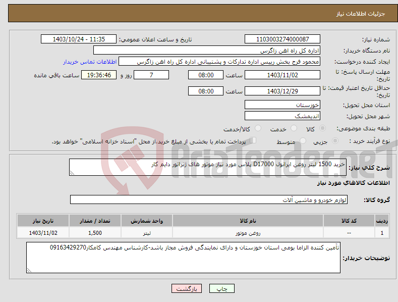 تصویر کوچک آگهی نیاز انتخاب تامین کننده-خرید 1500 لیتر روغن ایرانول D17000 پلاس مورد نیاز موتور های ژنراتور دایم کار