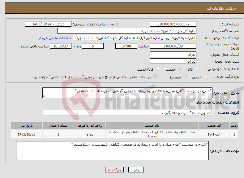 تصویر کوچک آگهی نیاز انتخاب تامین کننده-*شرح در پیوست *طرح مبارزه با آفات و بیماریهای عمومی گیاهی شهرستان اسلامشهر*