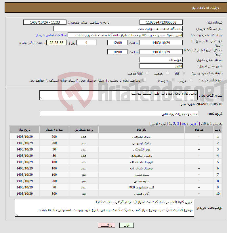 تصویر کوچک آگهی نیاز انتخاب تامین کننده-تامین لوازم برقی مورد نیاز طبق لیست پیوست