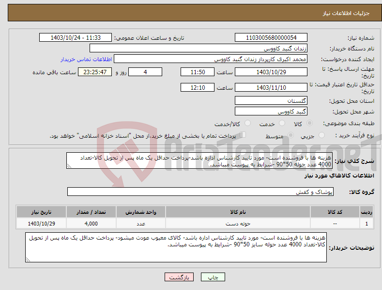 تصویر کوچک آگهی نیاز انتخاب تامین کننده-هزینه ها با فروشنده است- مورد تایید کارشناس اداره باشد-پرداخت حداقل یک ماه پس از تحویل کالا-تعداد 4000 عدد حوله 50*90 -شرایط به پیوست میباشد.