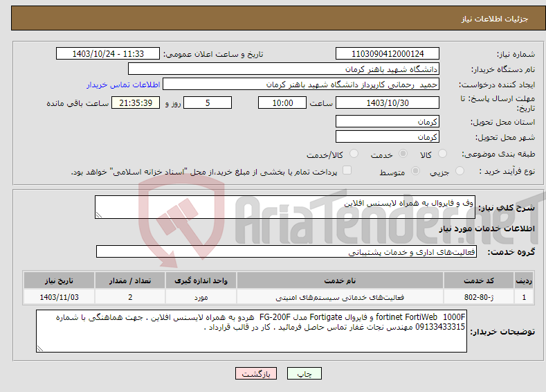 تصویر کوچک آگهی نیاز انتخاب تامین کننده-وف و فایروال به همراه لایسنس افلاین