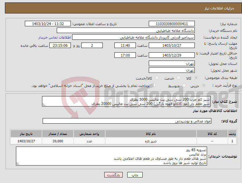 تصویر کوچک آگهی نیاز انتخاب تامین کننده-شیر کم چرب 200 سی سی پت عالیس 5000 بطری شیر طعم دار (موز کاکائو قهوه نارگیل) 200 سی سی پت عالیس 20000 بطری