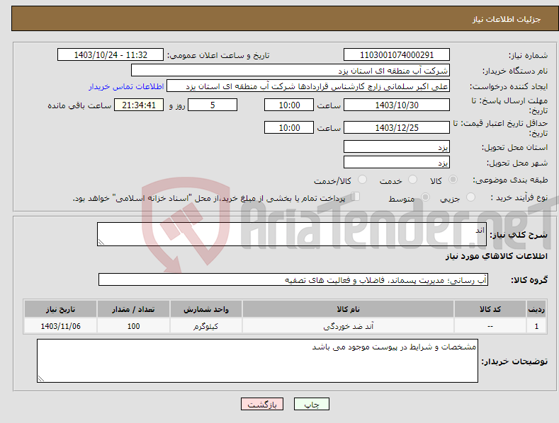 تصویر کوچک آگهی نیاز انتخاب تامین کننده-اند