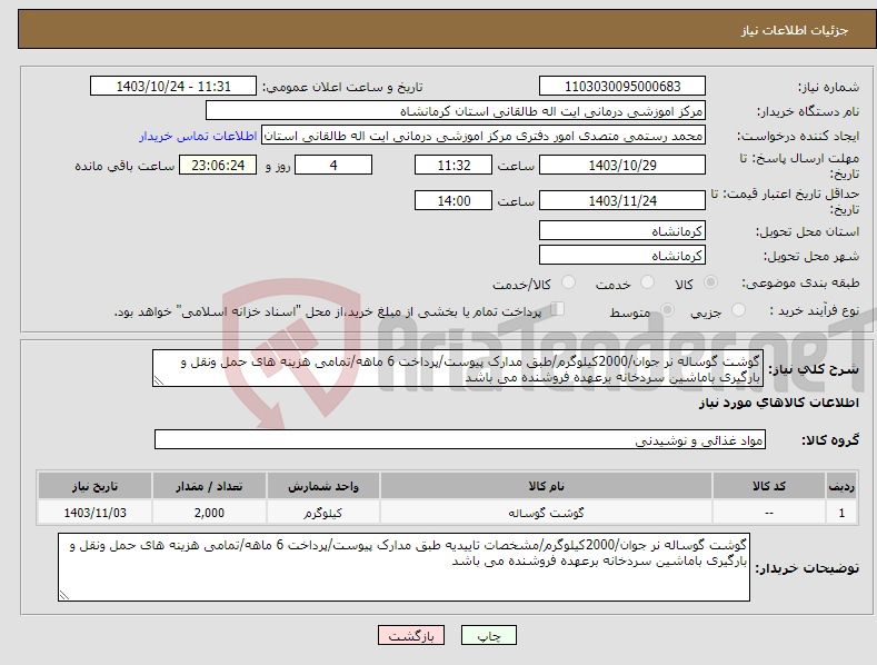 تصویر کوچک آگهی نیاز انتخاب تامین کننده-گوشت گوساله نر جوان/2000کیلوگرم/طبق مدارک پیوست/پرداخت 6 ماهه/تمامی هزینه های حمل ونقل و بارگیری باماشین سردخانه برعهده فروشنده می باشد