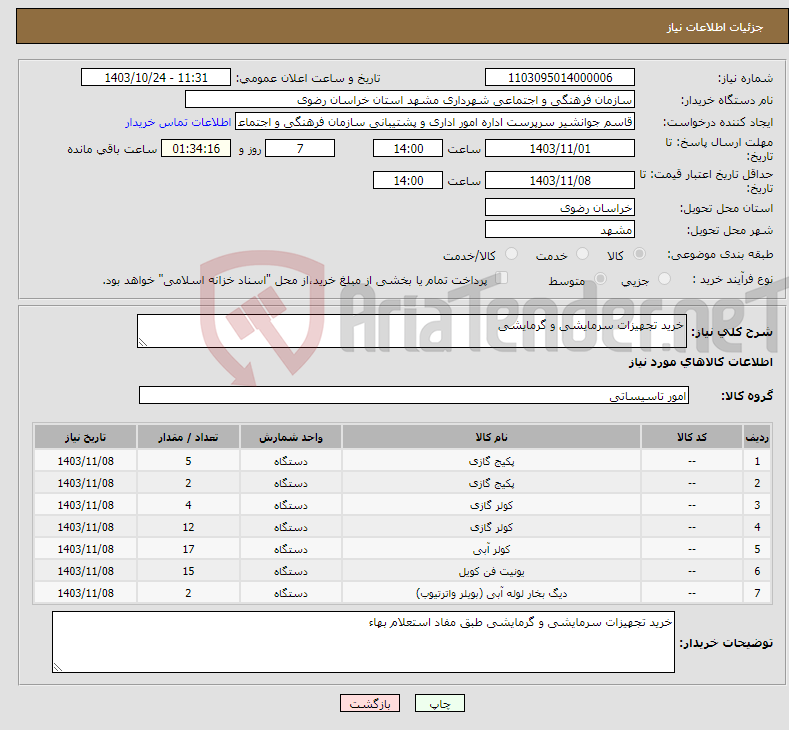 تصویر کوچک آگهی نیاز انتخاب تامین کننده-خرید تجهیزات سرمایشی و گرمایشی