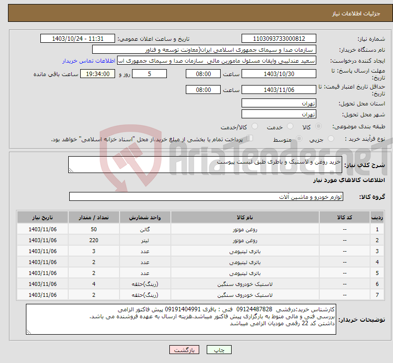 تصویر کوچک آگهی نیاز انتخاب تامین کننده-خرید روغن و لاستیک و باطری طبق لیست پیوست