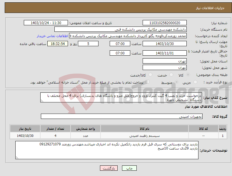 تصویر کوچک آگهی نیاز انتخاب تامین کننده-درخواست خرید و نصب 4 گیت کنترل ورود و خروج(مثل مترو و باشگاه های بدنسازی) برای 4 محل مختلف با دستگاه تشخیص چهره 