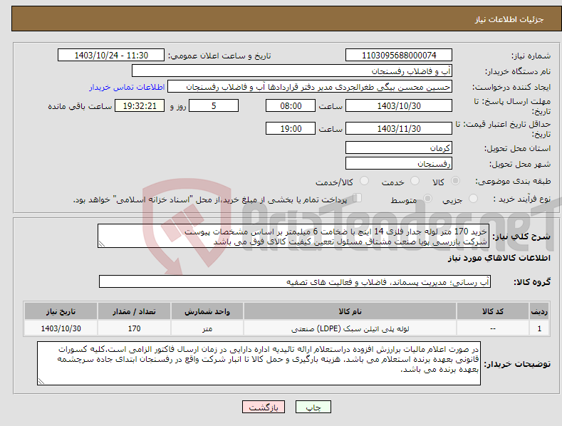 تصویر کوچک آگهی نیاز انتخاب تامین کننده-خرید 170 متر لوله جدار فلزی 14 اینچ با ضخامت 6 میلیمتر بر اساس مشخصات پیوست شرکت بازرسی پویا صنعت مشتاق مسئول تععین کیفیت کالای فوق می باشد