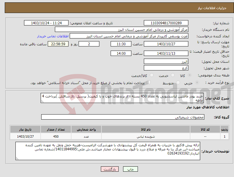 تصویر کوچک آگهی نیاز انتخاب تامین کننده-خرید پودر ماشین لباسشویی به تعداد 450 بسته - از برندهای خوب و با کیفیت( پرسیل ،تاژ،سافتلن )پرداخت 4 ماهه