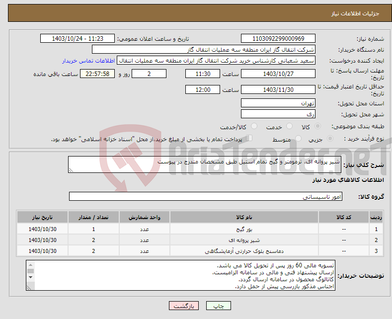 تصویر کوچک آگهی نیاز انتخاب تامین کننده-شیر پروانه ای، ترمومتر و گیج تمام استیل طبق مشخصان مندرج در پیوست