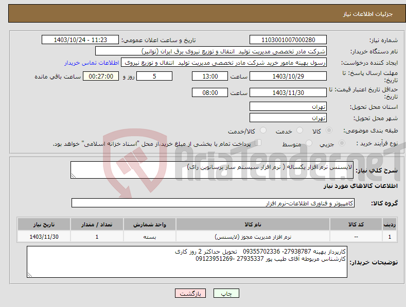 تصویر کوچک آگهی نیاز انتخاب تامین کننده-لایسنس نرم افزار یکساله ( نرم افزار سیستم ساز برسانوین رای)